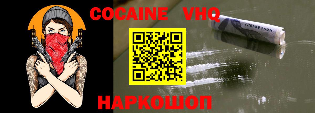 Cocaine VHQ  Вход с VPN  Холмск  Cocaine  Кокаин Колумбийский 