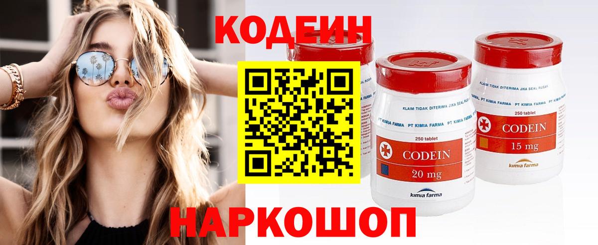Codein напиток Lean (лин) Холмск